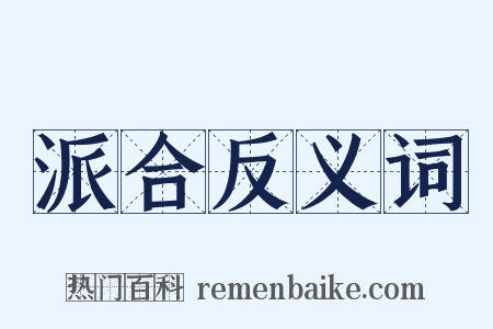 派合反义词是什么意思的图片